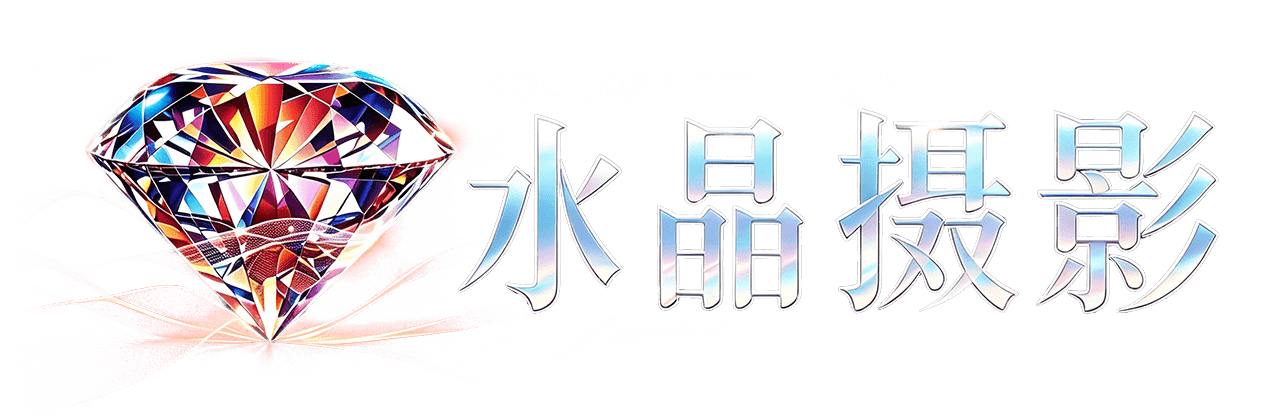 水晶摄影